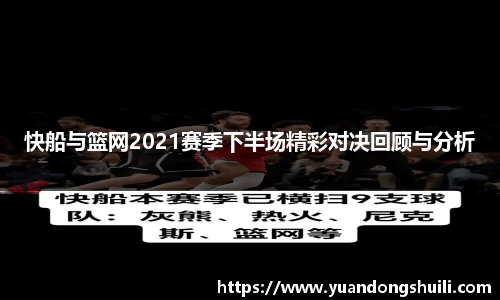 快船与篮网2021赛季下半场精彩对决回顾与分析