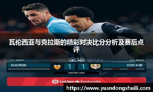 瓦伦西亚与克拉斯的精彩对决比分分析及赛后点评