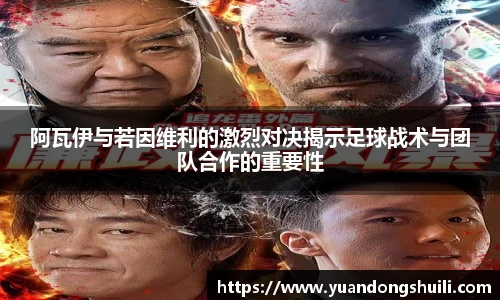 阿瓦伊与若因维利的激烈对决揭示足球战术与团队合作的重要性