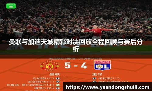 曼联与加迪夫城精彩对决回放全程回顾与赛后分析